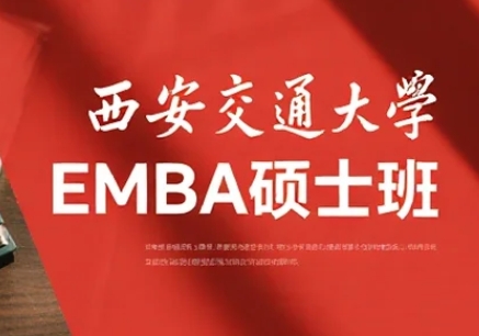 2025年西安交大emba项目有哪些专业？