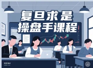 2025年股市操盘手听谁的课好呢？