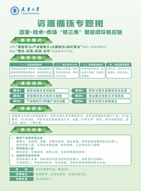 2025 年 8 月 13 日-15 日 天津大学资源循环专题班 开学典礼+开学第一课