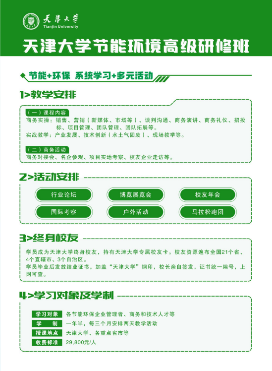 天津大学节能环境高级研修班2025年8月14日开课通知