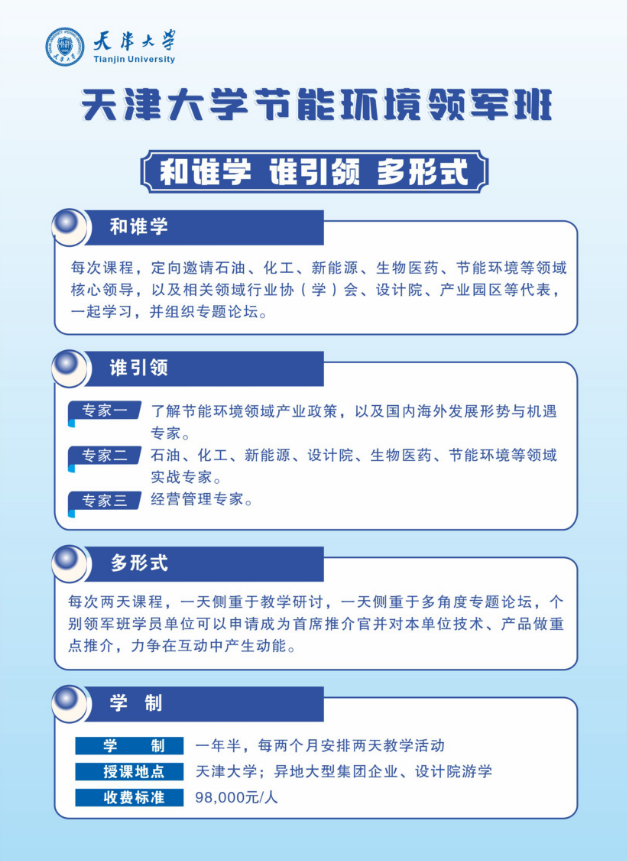 天津大学环境产业领军班2025年8月14日开课通知