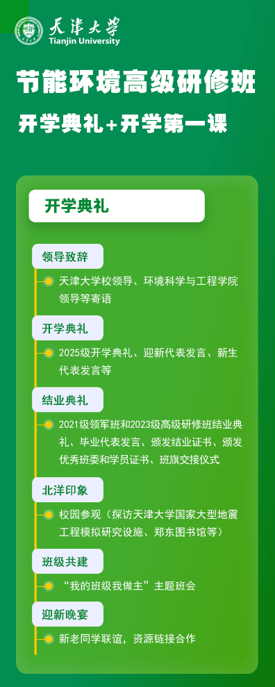 天津大学节能环境高级研修班2025年8月14-15日天津开学典礼宋春风《双碳背景下碳捕集及资源化技术进展》