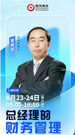 课程预告：同光资本8月23日EMBA课程通知霍振先《总经理的财务管理》