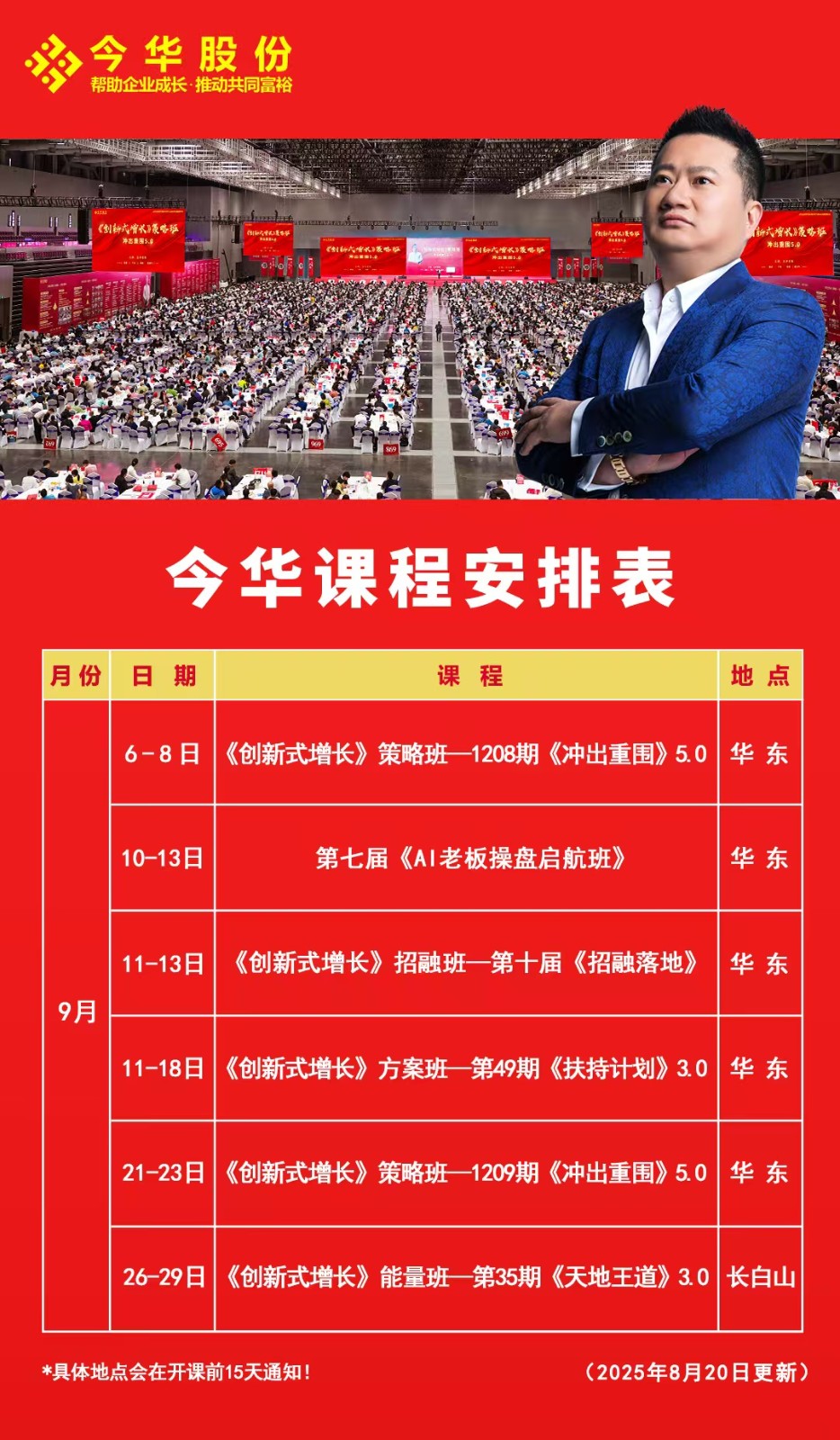 今华股份王冲《创新式增长》《AI老板操盘启航班》9月份课程安排