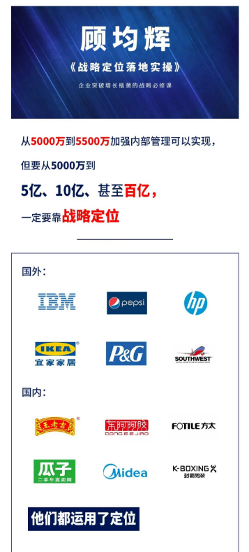 顾均辉《战略定位落地实操》 第183期9月20-22号广州开课通知