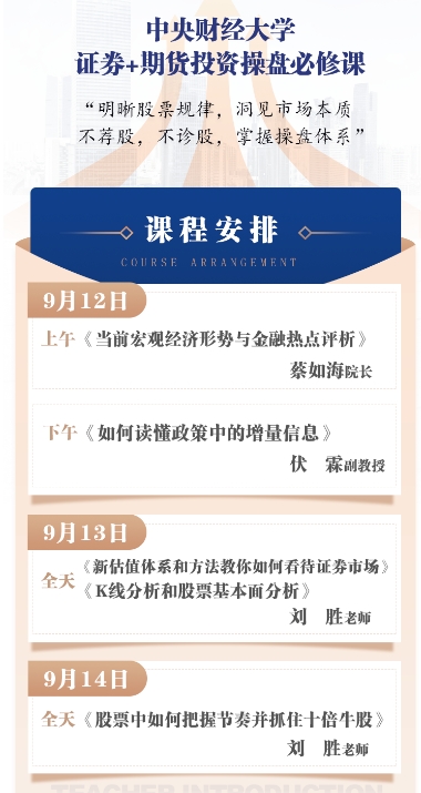 中央财经大学 证券+期货投资操盘必修课9月12日 《当前宏观经济形势与金融热点评析》 蔡如海《如何读懂政策中的增量信息》