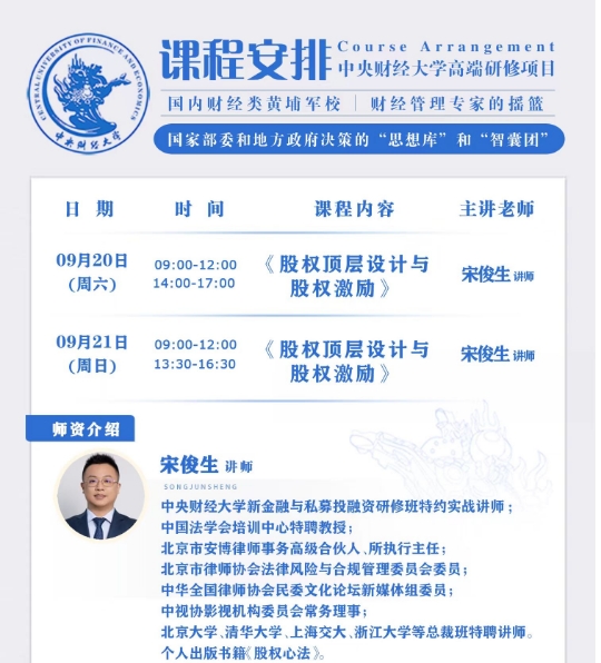 中央财经大学高端研修项目9月20-21日《股权顶层设计 股权激励》_宋俊生