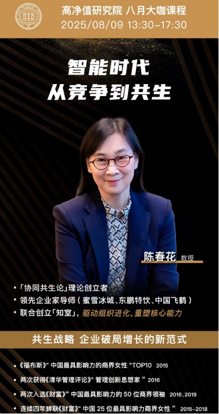 上海高金金融研究院 高净值研究院 八月高端课程2025年8月9日 _陈春花