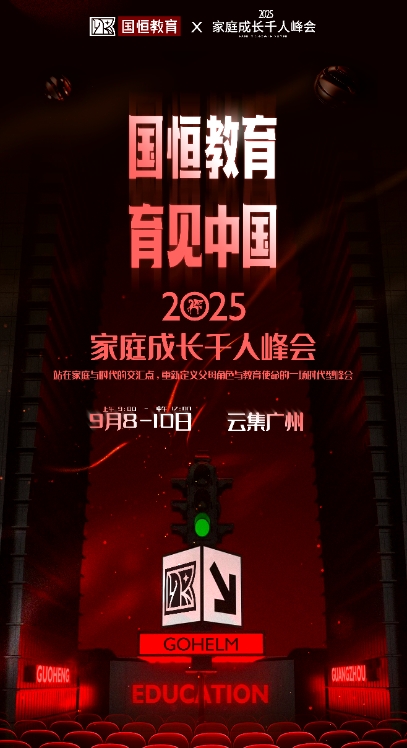 9 月 8-10《家庭成长千人峰会》_盛国恒_张轶_广州