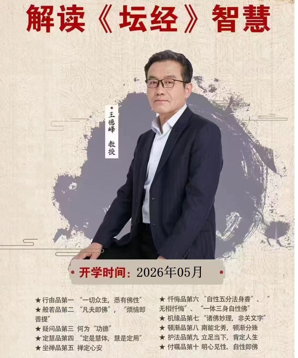 2026年王德峰教授解读《坛经》智慧第五期_上海