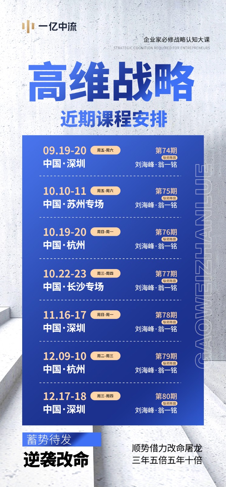 一亿中流刘海峰老师高维战略课9月19-20日:专业级企业家的指南!深圳