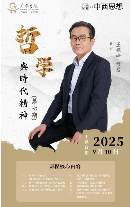 广鉴学院 中西思想王德峰 教授 9月10日 哲学與時代精神_上海