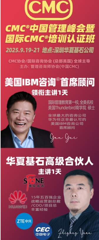 CMC中国管理峰会暨 国际CMC培训认证班 2025年9月19-21日 _深圳