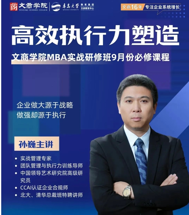 青岛大学9月13-14日文商学院MBA实战研修班9月份必修课程《高效执行力塑造》_孙巍