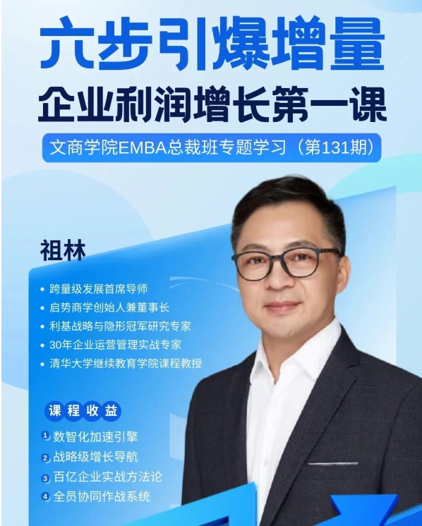 青岛大学9月24日文商学院EMBA专题学习六步引爆增量_企业利润增长_祖林