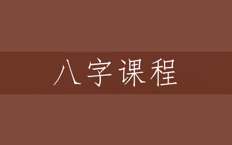 八字班培训靠谱吗？