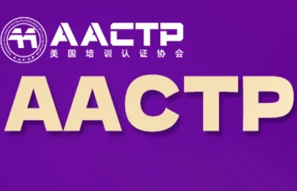 AACTP国际注册培训师含金量如何?