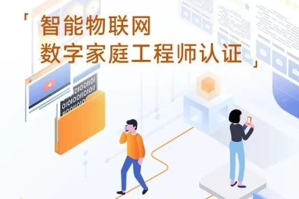 数字家庭营运工程师工作内容