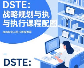 哪里有学DSTE变革？