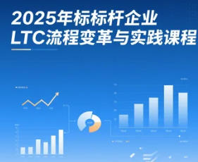 LTC流程对企业的价值有哪些?