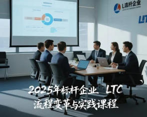 LTC流程给企业带来的好处有哪些？