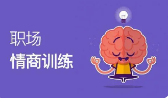 成人情商培训的好处有哪些？