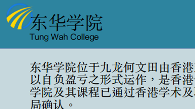 香港东华学院留学优势有哪些？
