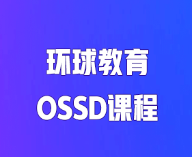 OSSD培训班课程老师介绍