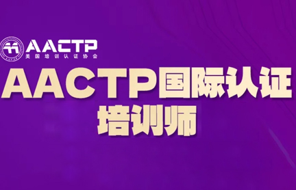 AACTP培训管理师咋样？