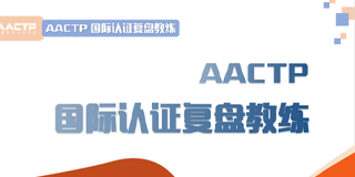 国际认证复盘教练认证介绍