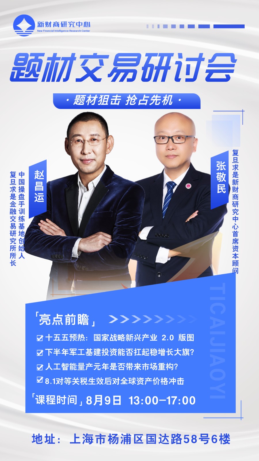 2025年8月9日复旦求是新财商研究中心题材交易研讨会_赵昌运_张敬民