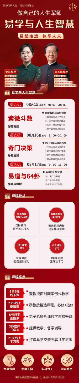 2025年8月15-17日易学与人生智慧班深圳_黎荔老师_紫薇斗数_奇门决策_张其成老师_易道与六十四卦