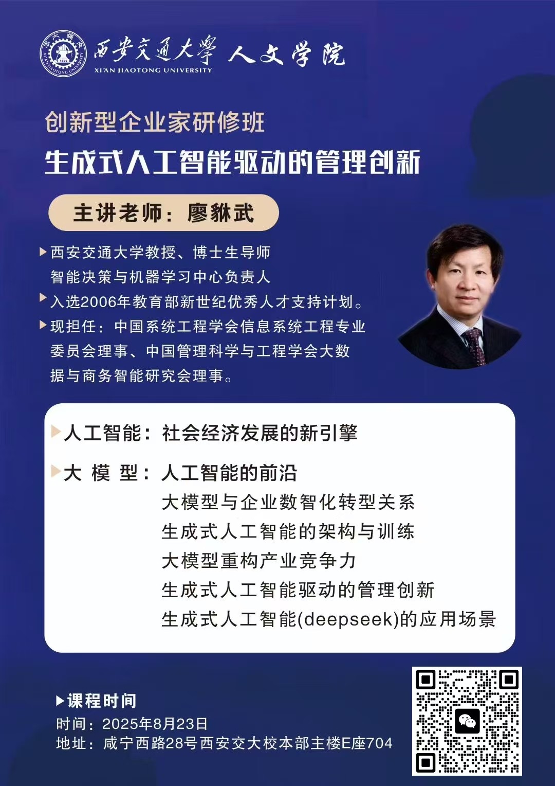 2025年8月23-24日西安交通大学创新型企业家研修班_廖貅武_生成式人工智能驱动的管理创新_童梅_管理心理学