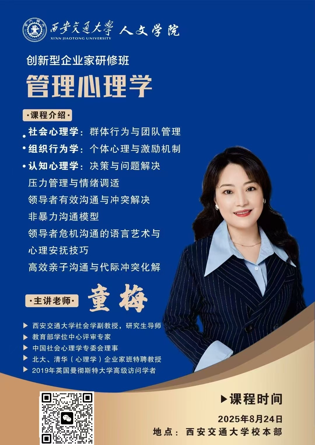 2025年8月23-24日西安交通大学创新型企业家研修班_廖貅武_生成式人工智能驱动的管理创新_童梅_管理心理学