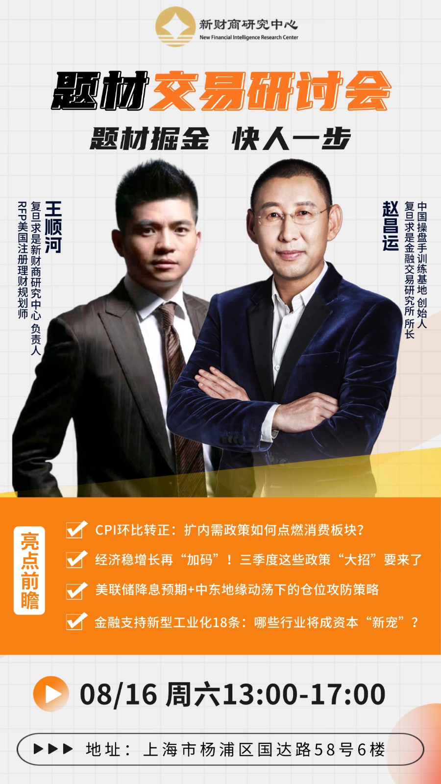 2025年8月16日复旦求是新财商研究中心题材交易研讨会_赵昌运_王顺河