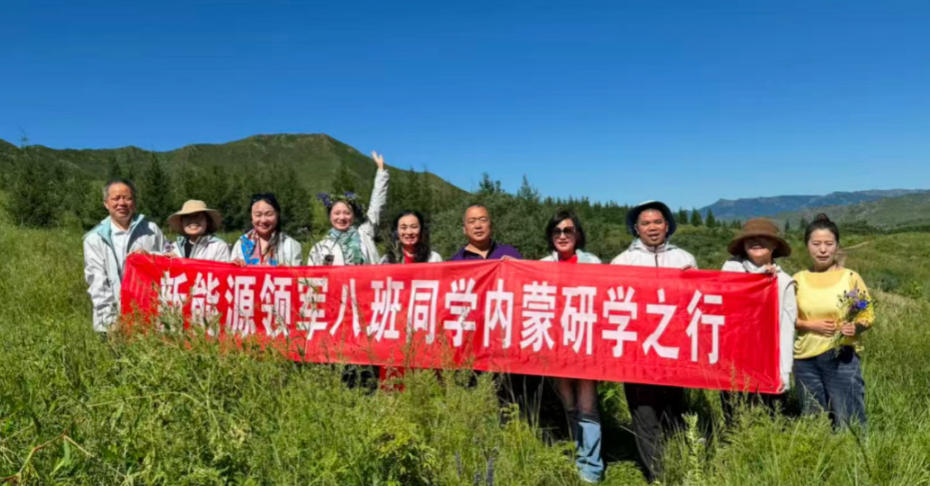 2025年8月中国新能源产业创新经营领军八班首次研学活动纪实——内蒙赤峰之旅