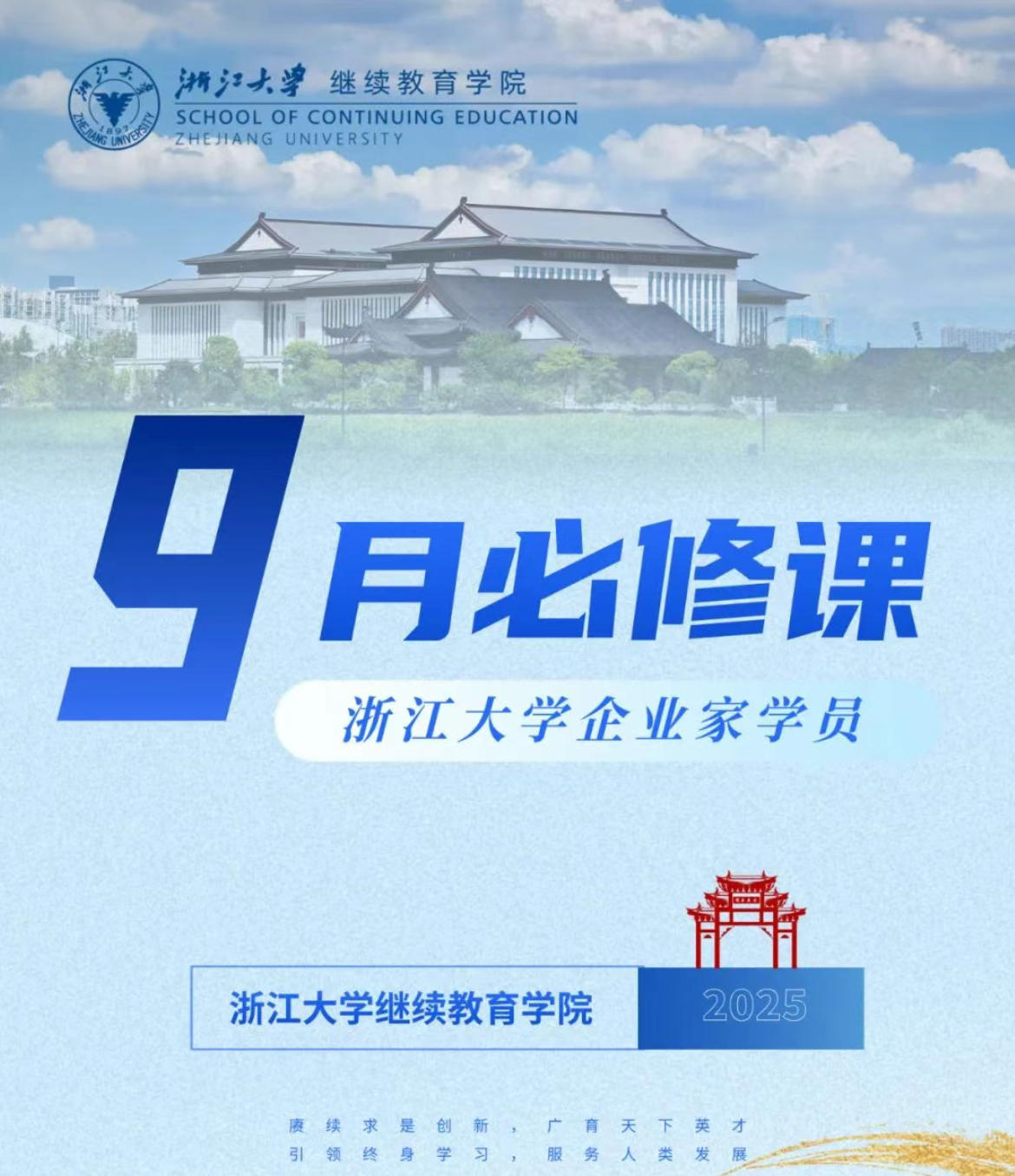 2025年9月秋风明月 | 浙江大学企业家研修班月度课程预告