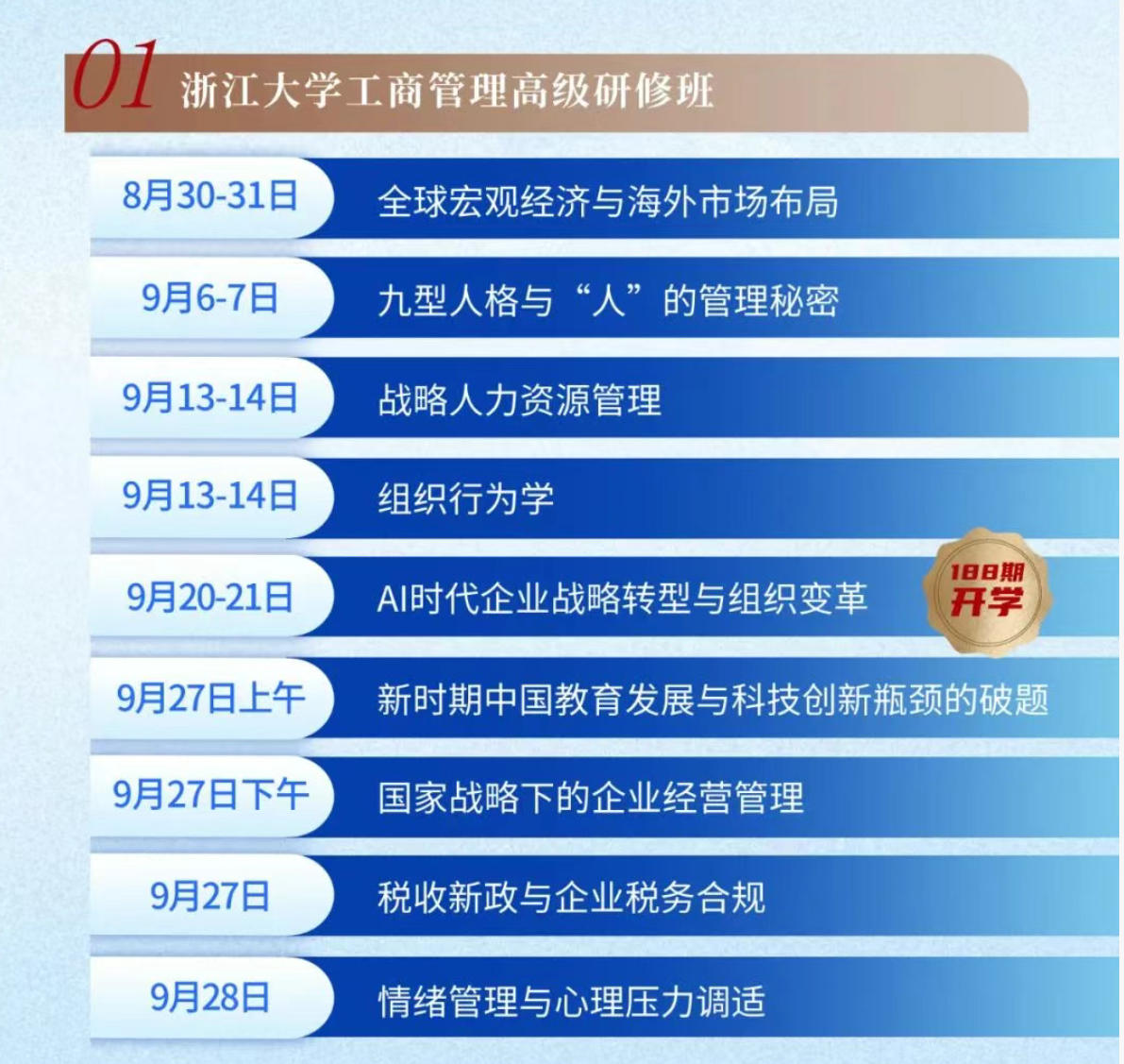 2025年9月秋风明月 | 浙江大学企业家研修班月度课程预告