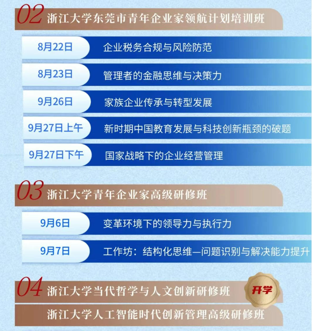 2025年9月秋风明月 | 浙江大学企业家研修班月度课程预告