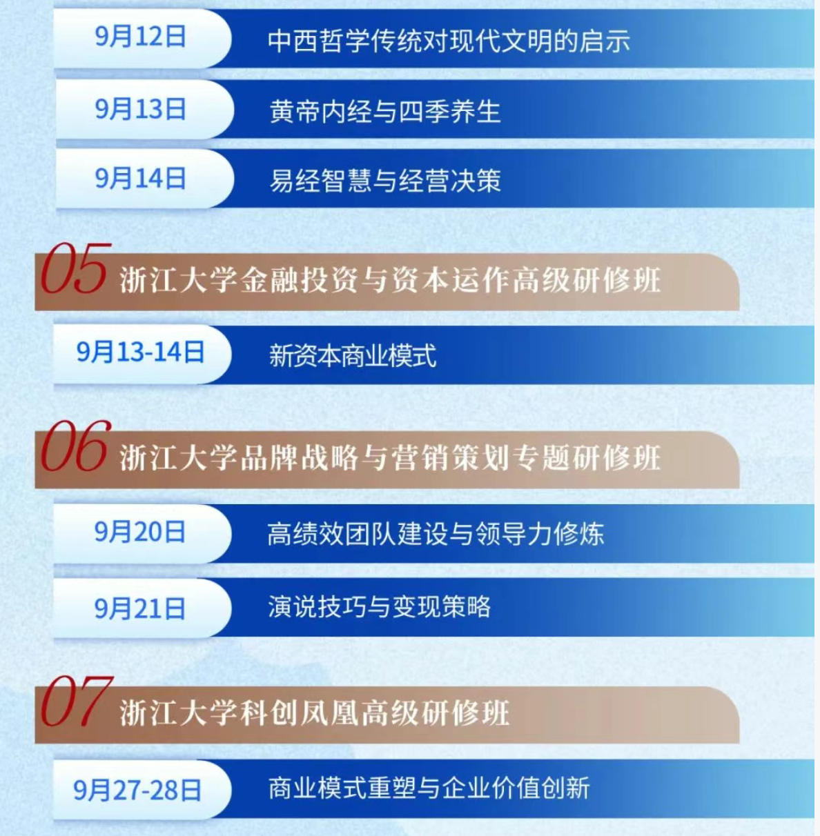 2025年9月秋风明月 | 浙江大学企业家研修班月度课程预告