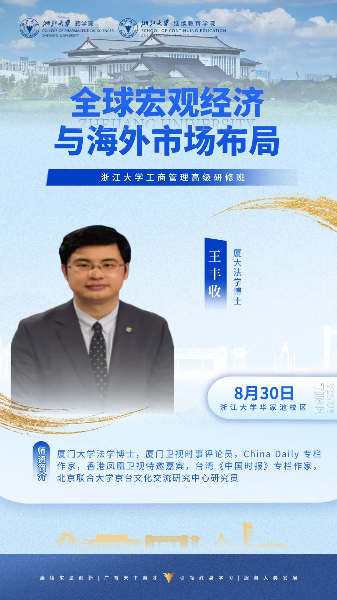 2025年8月30-31日浙江大学工商管理高级研修班_王丰收_全球宏观经济与海外市场布局