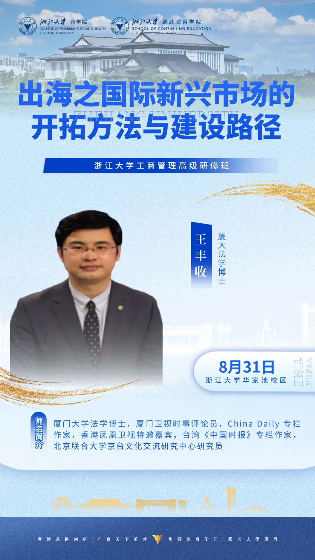 2025年8月30-31日浙江大学工商管理高级研修班_王丰收_全球宏观经济与海外市场布局