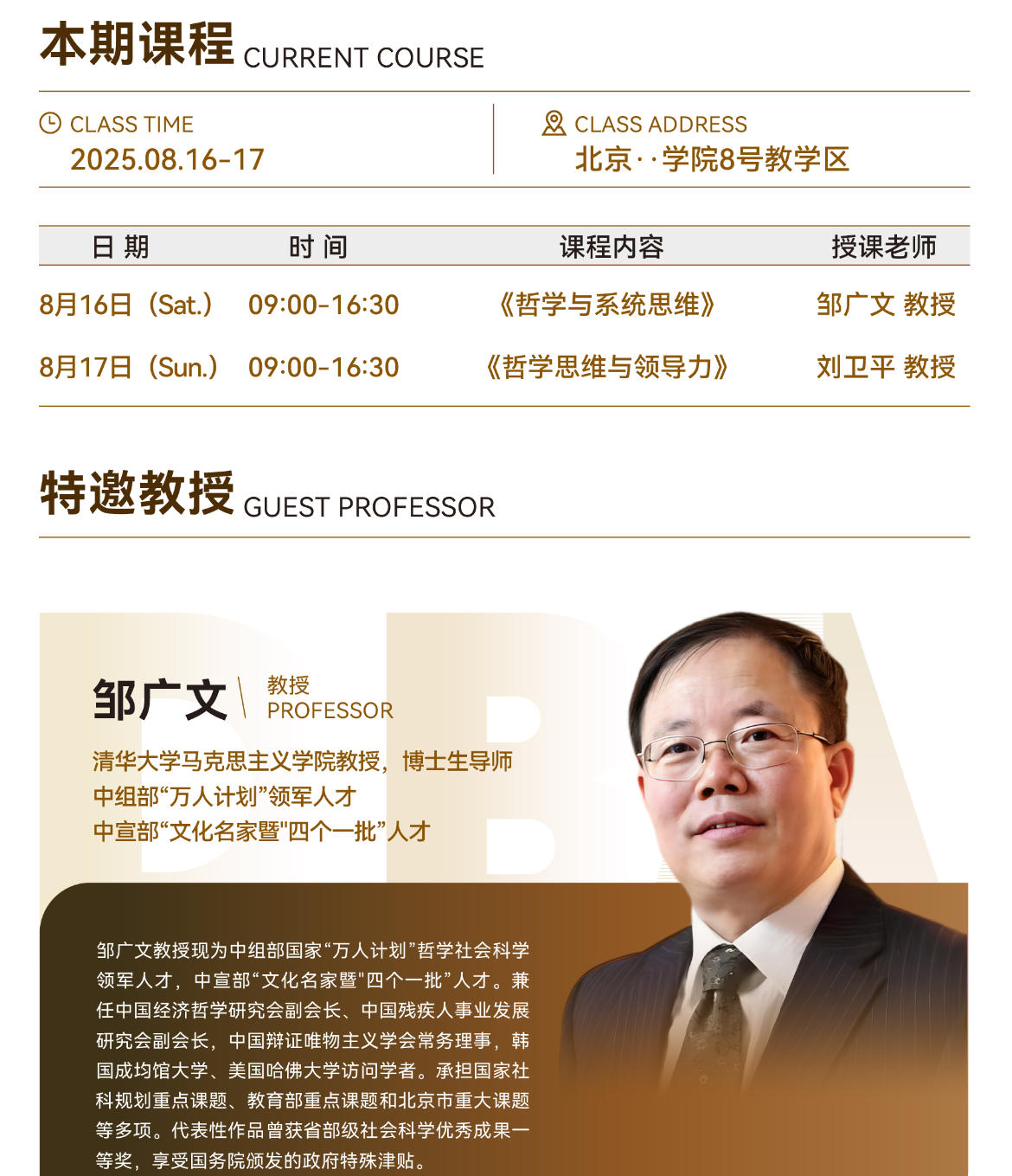 2025年8月16-17日巴黎学院DBA工商管理博士班_邹广文_哲学与系统思维_刘卫平_哲学思维与领导力