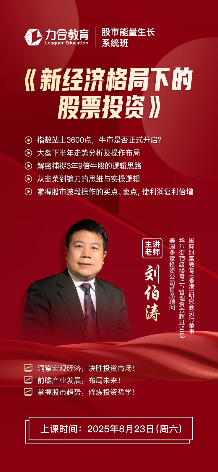2025年8月23日力合教育股市能量生长系统班_刘伯涛_新经济格局下的股票投资