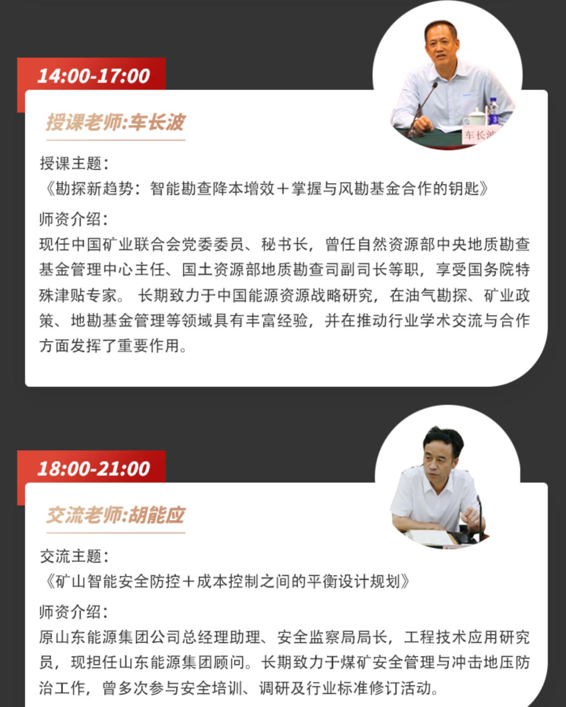 2025年9月18-19日清华科技园中国矿业能源投融资与管理研修班_曹旭升_矿企办证难解决知道与出发危机应对_车长波_只能勘察降本增效