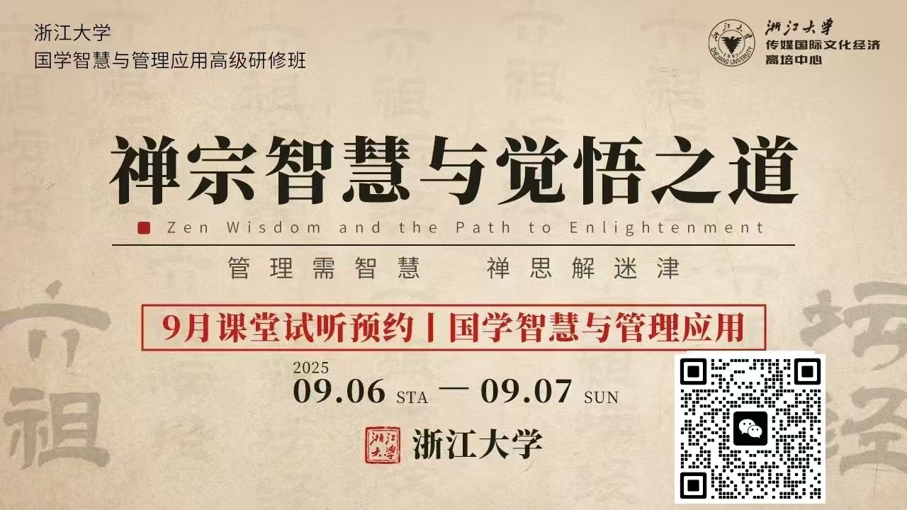 2025年9月6-7日浙江大学国学智慧与管理应用高级研修班_吴言生_《六祖坛经》：禅宗智慧与觉悟之道