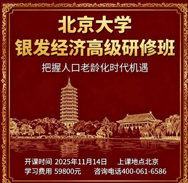 北京大学银发经济高级研修班