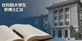 2026中国社科院大学在职博士招生简章汇总分析