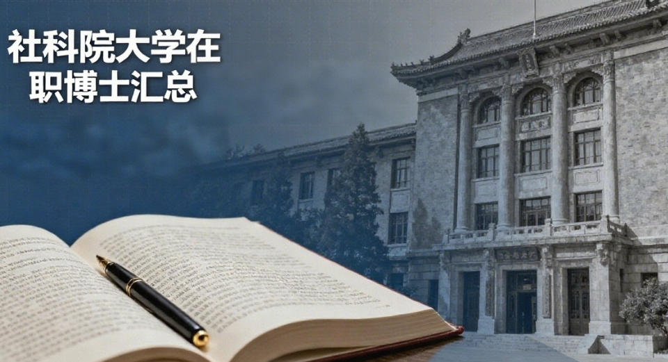 2026社科院大学在职博士学费多少？怎么样？