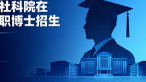 2026社科院大学在职博士招生问答（五问五答）